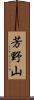 芳野山 Scroll