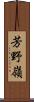 芳野嶺 Scroll