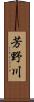 芳野川 Scroll
