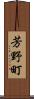 芳野町 Scroll