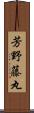 芳野藤丸 Scroll