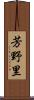 芳野里 Scroll