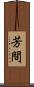 芳間 Scroll