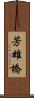 芳雄橋 Scroll