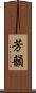 芳韻 Scroll
