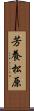 芳養松原 Scroll