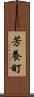 芳養町 Scroll