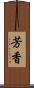 芳香 Scroll