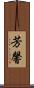 芳馨 Scroll