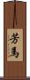 芳馬 Scroll