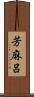 芳麻呂 Scroll
