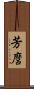芳麿 Scroll