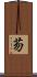 芴 Scroll