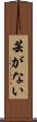 芸がない Scroll
