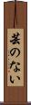 芸のない Scroll