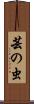 芸の虫 Scroll