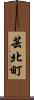 芸北町 Scroll