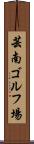 芸南ゴルフ場 Scroll