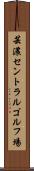 芸濃セントラルゴルフ場 Scroll