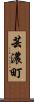 芸濃町 Scroll