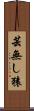 芸無し猿 Scroll