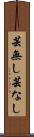 芸無し Scroll