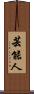 芸能人 Scroll