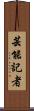 芸能記者 Scroll