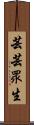 芸芸眾生 Scroll