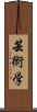 芸術学 Scroll