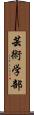 芸術学部 Scroll