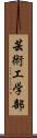 芸術工学部 Scroll