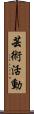 芸術活動 Scroll