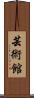 芸術館 Scroll