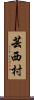 芸西村 Scroll