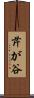 芹が谷 Scroll