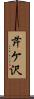 芹ケ沢 Scroll