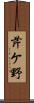 芹ケ野 Scroll