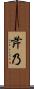 芹乃 Scroll