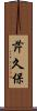芹久保 Scroll