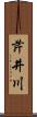 芹井川 Scroll