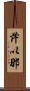 芹以那 Scroll