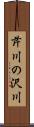 芹川の沢川 Scroll