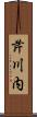 芹川内 Scroll
