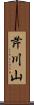 芹川山 Scroll