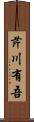 芹川有吾 Scroll