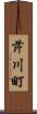芹川町 Scroll