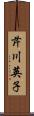 芹川英子 Scroll