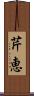 芹恵 Scroll