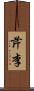 芹李 Scroll